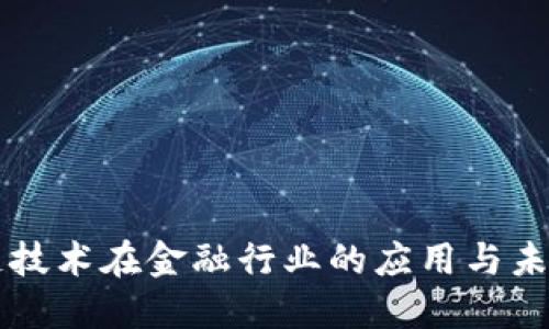 区块链技术在金融行业的应用与未来发展
