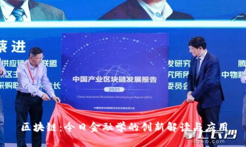 区块链：今日金融学的创新解读与应用