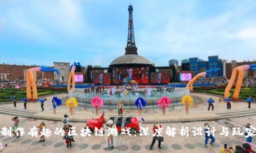 如何制作有趣的区块链游戏：深度解析设计与玩家体验