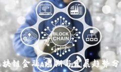   区块链金融：周期与发展趋势分析