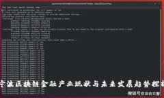 宁波区块链金融产业现状与未来发展趋