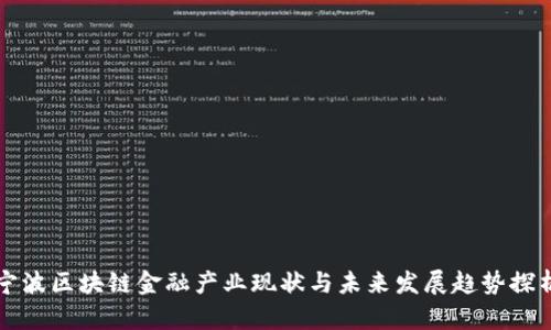 宁波区块链金融产业现状与未来发展趋势探析