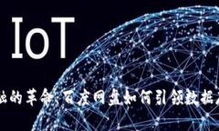 区块链金融的革命：百度网盘如何引领