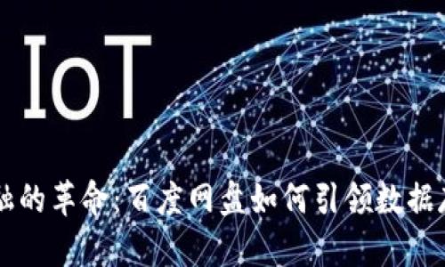 区块链金融的革命：百度网盘如何引领数据存储的未来