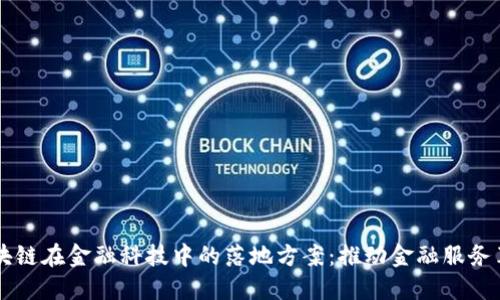 区块链在金融科技中的落地方案：推动金融服务革新