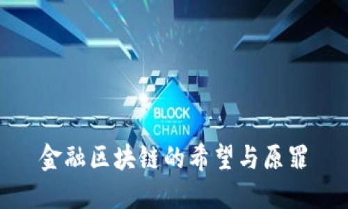 金融区块链的希望与原罪