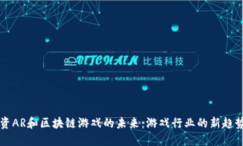 育碧投资AR和区块链游戏的未来：游戏行业的新趋势与挑战