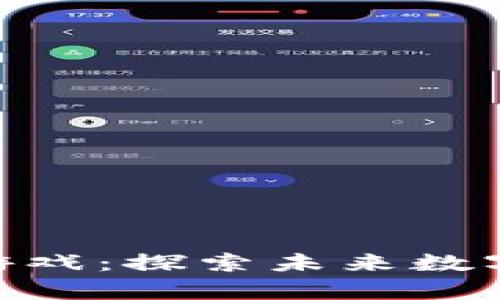 GBG区块链游戏：探索未来数字娱乐的前沿