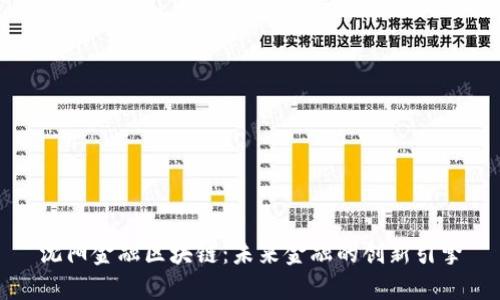 沈阳金融区块链：未来金融的创新引擎