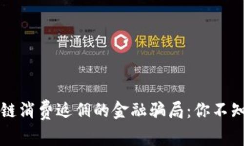 揭开区块链消费返佣的金融骗局：你不知道的真相