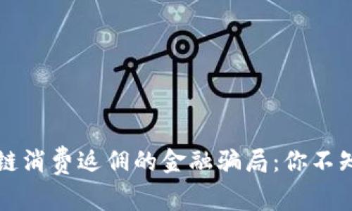 揭开区块链消费返佣的金融骗局：你不知道的真相