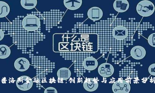 普洛斯金融区块链：创新趋势与应用前景分析