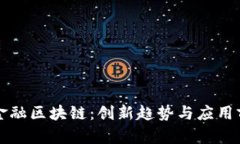 普洛斯金融区块链：创新趋势与应用前