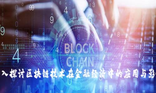 深入探讨区块链技术在金融经济中的应用与影响