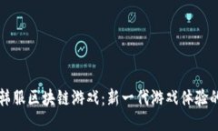 揭秘韩服区块链游戏：新一代游戏体验