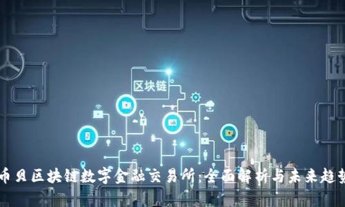 币贝区块链数字金融交易所：全面解析与未来趋势