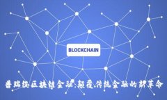 普瑞缇区块链金融：颠覆传统金融的新