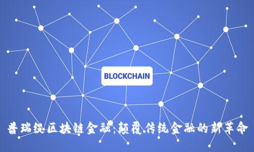 普瑞缇区块链金融：颠覆传统金融的新革命