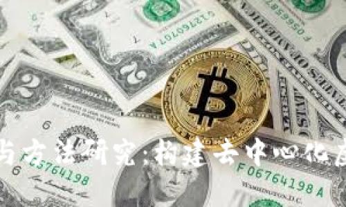 区块链游戏思路与方法研究：构建去中心化虚拟经济的新体验