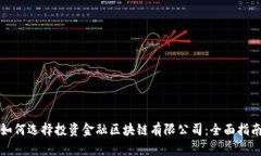 如何选择投资金融区块链有限公司：全