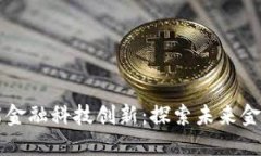 区块链赋能金融科技创新：探索未来金