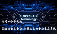 思考一个并且的区块链智慧金融：重塑
