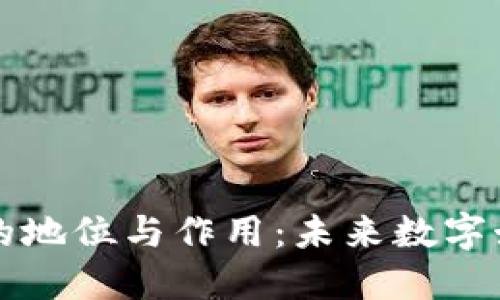 区块链游戏的地位与作用：未来数字娱乐的新趋势