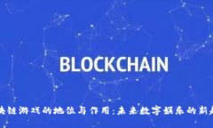 区块链游戏的地位与作用：未来数字娱