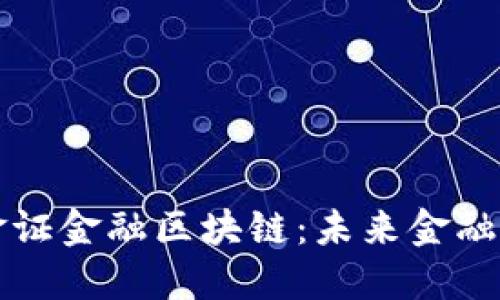 全面解读金证金融区块链：未来金融的创新动力
