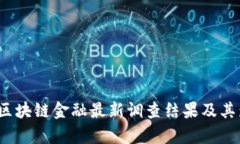 2023年区块链金融最新调查结果及其影