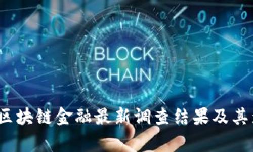 2023年区块链金融最新调查结果及其影响分析