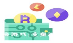 区块链养成社交游戏：重塑游戏体验的