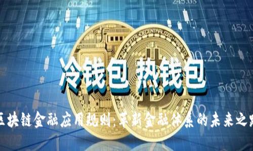 区块链金融应用规则：革新金融体系的未来之路