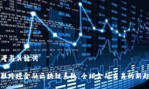 思考与关键词

直联跨境金融区块链系统：全球金融交易的新趋势