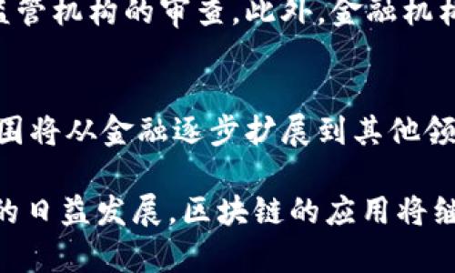 区块链技术如何推动金融行业智能化转型

区块链, 金融智能化, 技术革新, 数字货币/guanjianci

区块链技术的基本概念
区块链技术是一种分布式数据库架构，可以安全、透明地记录交易。这一技术最初是为了支持比特币而开发，但如今它的应用已经扩展到各个领域，包括金融服务。区块链的核心特征是去中心化、不可篡改和可追溯性，这使得金融交易能在没有中介参与的情况下进行，极大地提高了交易的效率和安全性。

金融行业的智能化背景
金融行业的智能化转型主要是指利用先进技术，通过数据分析和自动化处理来提升效率和便利性。这一转型受到了数据科学和人工智能的推动，此外，区块链也在这一过程中发挥了关键作用。智能化金融的目标是为客户提供更快速、个性化的服务，同时降低操作风险和成本。

区块链与智能合约
区块链技术中的智能合约是自动执行、不可更改的代码。它们能够在满足特定条件后自动执行合约内容，大大减少了信任成本和交易时间。例如，在金融贷款中，智能合约可以在借款人满足还款条件后自动释放资金，而不需要人工干预。这不仅加速了流程，还降低了人为错误的发生概率。

去中心化金融（DeFi）的兴起
去中心化金融（DeFi）是区块链技术的一种应用，旨在重塑传统金融服务。它通过智能合约和分布式网络，消除了中介的角色，实现了更加民主化的金融服务。例如，用户可以通过去中心化交易所（DEX）进行资产交易，而不需要依赖中心化的金融机构。这一转型不仅提高了交易的透明度，还降低了交易成本。

区块链在支付系统中的应用
加密货币的出现使得区块链在支付领域取得了巨大成功。与传统支付方式相比，基于区块链的支付系统具有更快的交易速度和更低的费用，且不受地域限制。此外，跨境支付在区块链技术的支持下，能够实现几乎即时到账，这对于国际贸易来说具有革命性的意义。

监管与合规：区块链面临的挑战
尽管区块链技术在金融智能化方面具有巨大潜力，但其应用同样面临监管与合规的挑战。各国对加密资产的监管政策各不相同，这使得区块链项目在不同国家的合规操作变得复杂。金融行业需要在创新与监管之间找到平衡，以确保技术的合法应用和消费者利益的保护。

未来展望：区块链与金融智能化的深度融合
随着区块链技术的不断发展，其在金融行业的应用已经进入了一个更高的阶段。未来，我们可以期待区块链与人工智能、大数据等技术的深度融合，进一步推动金融服务的智能化。例如，通过区块链技术的透明性与可追溯性，结合人工智能的数据分析能力，金融机构将能够提供更加个性化的风险管理和投资建议。

常见问题解答
h41. 区块链如何改变传统金融体系？/h4
区块链技术的引入使得传统金融体系的许多环节可以被再造。首先，交易的去中心化使得用户可以直接进行 peer-to-peer 的交易，减少了中介的干预和成本。同时，区块链提供的透明性和安全性提高了用户对金融机构的信任，改变了传统金融的运营模式。其次，智能合约的应用能够自动执行合约条款，使金融服务的效率大幅提升。此外，区块链技术的可追溯性让监管机构能够更有效地监控金融交易，降低了洗钱和欺诈风险。

h42. 区块链技术在金融智能化中有哪些具体应用？/h4
区块链技术在金融行业的智能化转型中有多种具体应用。例如，智能合约被广泛应用于资产交易、贷款申请、保险理赔等场景，可以自动执行相关条款，减少人工操作。其次，在支付领域，区块链技术支持了数字货币的采用，使得跨境支付成本更低、速度更快。此外，去中心化金融平台（DeFi）使得用户可以直接借贷、交易、投资，而不需要依赖传统金融机构，极大增强了金融服务的可及性和灵活性。同时，利用区块链技术可以实现更为全面的客户身份验证系统，提高防欺诈能力。

h43. 区块链如何提高金融交易的安全性？/h4
区块链技术的安全性源于其去中心化和加密特性。所有交易信息都记录在多个节点上，这意味着即使某个节点受到攻击，其他节点仍然可以保持信息的完整性。此外，区块链采用的加密算法确保了交易过程中的数据不被篡改和伪造，从而大大降低了金融欺诈的发生率。同时，区块链的可追溯性使得每一笔交易都能被追踪，任何异常交易都可以被及时发现和处理，从而增强了金融交易的安全性。

h44. 面对监管挑战，金融机构该如何应对？/h4
金融机构在区块链技术的应用过程中，必须密切关注各国的监管政策，积极与监管机构沟通。在这一过程中，机构可以建立合规团队，专注于研究和解读相关法律法规。同时，建立透明的操作流程和记录机制，以便随时接受监管机构的审查。此外，金融机构也可以通过参与区块链联盟和行业合作，积极推动行业自律和规范，争取发展更加符合未来趋势的合规环境。

h45. 区块链未来会如何发展？/h4
区块链的未来发展前景广阔，预计将与人工智能、大数据等技术深度融合，实现更加智能化的金融服务。在金融领域，将出现更多个性化的理财产品和服务，满足不同用户的需求。与此同时，随着技术的成熟，区块链的应用范围将从金融逐步扩展到其他领域，比如物流、医疗、物联网等。同时，随着技术的普及和用户认知的提升，未来区块链可能会以更为自然的形式融入日常生活，使得智能合约、电子货币等概念变得更加普及与深入人心。

总结来说，区块链技术不仅在提升金融智能化方面表现突出，也为金融行业的未来带来了新的机遇和挑战。通过借助这一技术，金融机构有可能实现更高的效率、更低的成本以及更强的安全保障。随着全球范围内金融科技的日益发展，区块链的应用将继续深化，为全球的经济活动注入新的活力。