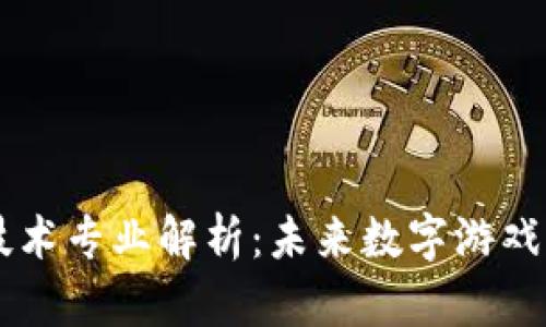 区块链游戏技术专业解析：未来数字游戏的核心驱动力