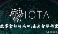 区块链与数字金融的风口：未来金融的