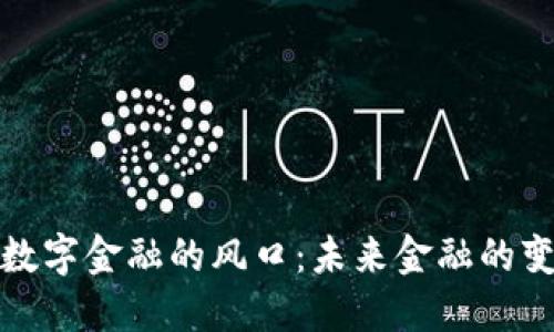 区块链与数字金融的风口：未来金融的变革与机遇