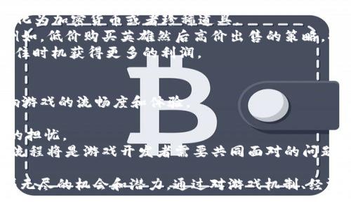   区块链游戏《我的加密英雄》全面解析：深度剖析创新玩法与市场前景 / 

 guanjianci 区块链游戏, 我的加密英雄, 加密货币, 游戏经济 /guanjianci 

区块链技术的迅猛发展推动了许多行业的变革，其中游戏产业尤为突出。《我的加密英雄》（My Crypto Heroes）作为一款标志性的区块链游戏，以其独特的游戏机制和丰富的玩法吸引了广大玩家的关注和参与。本文将深入探讨这款游戏，包括其基本概念、游戏机制、经济模式、未来潜力以及玩家社区等方面，力求为读者提供一个全面的理解。

一、什么是区块链游戏？
区块链游戏是指基于区块链技术开发的电子游戏，玩家在游戏中使用加密货币或其他区块链资产进行交易和互动。与传统游戏相比，区块链游戏引入了去中心化的机制，确保玩家拥有真正的数字资产，并能在不同平台上进行交易。
传统游戏中的道具和角色往往只能在特定的游戏中使用，而在区块链游戏中，玩家可以自由地买卖、转让或交易这些资产，极大地增强了游戏的趣味性和可玩性。此外，由于区块链的透明性和安全性，玩家的数据和交易记录也得到了更好的保护。

二、《我的加密英雄》的游戏机制
《我的加密英雄》是一款以历史人物为主题的角色扮演游戏，玩家可以召唤历史上著名的英雄，并与其他玩家进行战斗。游戏采用以太坊区块链技术，确保玩家拥有其自身的英雄和道具，这些资产都可在市场上进行交易。
在游戏中，玩家可以通过收集和培养英雄，参与各种战斗和任务，获取经验和奖励。游戏的核心玩法围绕着英雄的培养与战斗展开，玩家需要合理制定策略，加强英雄的属性，从而在与其他玩家的对战中获得胜利。

三、游戏的经济模式
《我的加密英雄》的经济模式通过加密货币进行构建，游戏中的所有交易活动都使用ETH或游戏内的代币进行，这形成了一个完整的游戏经济体系。玩家通过完成任务、参加战斗等方式获得奖励，进而可以将这些奖励转化为现实价值。
此外，游戏中的市场也极具活力，玩家可以进行道具和英雄的买卖。这种机制不仅吸引了大量玩家参与游戏，也为游戏开发者创造了稳定的收益模式。越来越多的玩家和投资者开始关注这种新型的游戏经济，推动了市场对区块链游戏的认可。

四、未来发展潜力
随着区块链技术的不断成熟和普及，像《我的加密英雄》这样的区块链游戏无疑将在未来迎来更大的发展机遇。更多的玩家将逐步认识到区块链游戏的独特魅力和其提供的真正的数字资产所有权。
同时，游戏开发者也在不断探索更多创新的玩法，以吸引更广泛的用户群体。宁静的市场环境、不断提升的技术能力以及玩家的需求将为区块链游戏的发展创造出极大的空间。

五、玩家社区的角色
玩家社区在《我的加密英雄》中扮演着重要角色。社区不仅是玩家交流的地方，也是推动游戏发展的动力之一。玩家通过社交媒体、论坛进行交流，分享自己的游戏经验和心得。
此外，活跃的社区能够为游戏提供宝贵的反馈，开发团队可以根据玩家的意见进行调整和。这种互动性增强了玩家的参与感，也使得社区成为了游戏生态系统中不可或缺的一部分。

相关问题解答

1. 为什么选择区块链游戏？
选择区块链游戏的原因有很多，首先是其去中心化的特性。区块链游戏允许玩家真正拥有游戏内资产，以前的游戏往往是由开发商控制资产，玩家虽可在游戏内花费金钱却始终不能完全掌控。而在区块链游戏中，玩家的资产是由智能合约保障的，相对安全且透明。
其次，区块链游戏的经济模型为玩家提供了真实的经济激励。通过参与游戏，他们可以通过交易和投资获得收益，这种“玩赚”的模式吸引了许多人。此外，区块链游戏也为玩家提供了更丰富的社交和互动体验，玩家能够与全球各地的人进行无障碍的交流和合作。
最后，区块链的技术性质也为开发者提供了更多的创作空间。他们可以设计更复杂的游戏机制和经济模型，增加游戏的可玩性和趣味性。

2. 《我的加密英雄》的核心玩法是什么？
《我的加密英雄》的核心玩法围绕角色扮演和战略战斗展开。玩家将历史上著名的英雄召唤到游戏中，培养他们的属性以增强战斗力。游戏允许玩家自由组合不同的英雄，依据敌方阵容调整自己的阵容和战术，增加了战斗的多样性和策略性。
英雄之间的能力差异、养成系统、战斗策略等因素都是影响最终结果的重要元素，玩家需要深入理解每个英雄的特性和对战局的影响。通过不断的战斗和策略调整，玩家能够提升自己的技能和战斗力。
《我的加密英雄》还结合了任务系统，玩家可以通过完成特定的任务获得奖励，同时也能进一步探索游戏的世界。在这种丰富的玩法中，玩家不仅仅是玩游戏，还在不断学习和提升自身的游戏能力。

3. 区块链游戏的市场前景如何？
区块链游戏的市场前景十分广阔。随着加密货币的普及，越来越多的玩家开始关注区块链游戏，市场规模有望不断扩大。根据市场研究，预计到未来几年内，区块链游戏的整体市场规模将快速增长，尤其是在年轻玩家中，区块链游戏因其独特的资产管理和收益模式受到热衷。
此外，随着技术的不断进步，游戏体验也将显著提升，这将进一步吸引更多的玩家加入。越来越多的游戏开发者开始意识到区块链技术带来的机会，这使得整个生态系统不断扩展，产生更多优质的区块链游戏，推动市场的良性发展。
总体来看，区块链游戏不仅是游戏行业的创新，更是金融与技术结合的新趋势，未来的发展潜力巨大。

4. 如何在《我的加密英雄》中获得收益？
在《我的加密英雄》中，玩家获得收益的途径有很多。首先，玩家可以通过参与游戏活动，如完成任务和参加战斗，获得经验和奖励，这些奖励往往能够转化为加密货币或者珍稀道具。
其次，游戏市场赋予了玩家交易的机会，玩家可以将自己不需要的道具和英雄出售给其他玩家。通过把握市场动态，玩家可以在劣势道具上寻求盈利。例如，低价购买英雄然后高价出售的策略，将有可能获得不错的回报。
除此之外，游戏的经济模型还会定期推出新的活动和功能，鼓励玩家通过参与活动获得更多收益。务实的玩家能够通过提高自己的游戏技巧和经验，抓住时机获得更多的利润。

5. 区块链游戏面临哪些挑战？
尽管区块链游戏前景广阔，但他们还是面临不少挑战。首先，技术层面的难题，区块链游戏通常需要复杂的智能合约和网络支持，技术的限制可能会影响游戏的流畅度和体验。
其次，由于市场尚处于早期阶段，玩家对区块链的认知程度参差不齐，许多人仍然对其安全性和稳定性持保留态度，从而导致玩家参与的积极性不高。
另外，政策法规的不确定性也是区块链游戏所面临的挑战之一。一些国家和地区对加密货币和区块链的管理尚不明确，引发了开发者对市场未来走向的担忧。
最后，与传统游戏相比，区块链游戏的用户体验可能存在一定差距，许多玩家对复杂的加密货币交易流程感到困惑。因此，如何提高用户体验，简化操作流程将是游戏开发者需要共同面对的问题。

总结而言，《我的加密英雄》不仅是一款创新的区块链游戏，它还代表了整个游戏行业向数字经济转型的趋势。无论是对玩家还是开发者而言，都蕴含着无尽的机会和潜力。通过对游戏机制、经济模型及社区建设的深入了解，我们可以更好地享受这场数字时代的游戏盛宴。