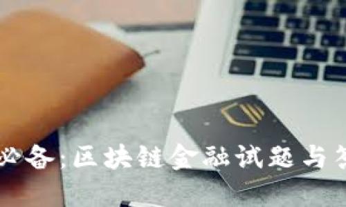 高中生必备：区块链金融试题与答案详解