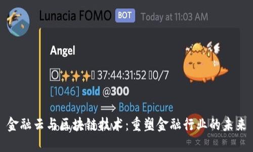 金融云与区块链技术：重塑金融行业的未来