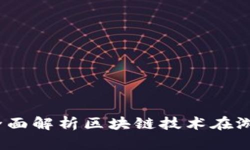 区块链游戏白皮书：全面解析区块链技术在游戏行业的应用与发展