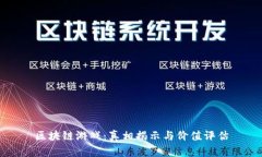 区块链游戏：真相揭示与价值评估