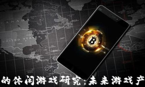 
基于区块链的休闲游戏研究：未来游戏产业的新机遇