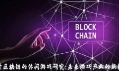 基于区块链的休闲游戏研究：未来游戏