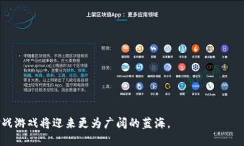   探索大型区块链对战游戏：未来的游戏体验与经济新模式 / 

 guanjianci 区块链游戏, 对战游戏, NFT, 去中心化游戏平台 /guanjianci 

### 大型区块链对战游戏：一种新兴的游戏趋势

在数字化快速发展的今天，区块链技术的应用逐渐渗透到各个领域，其中游戏行业尤其引人注目。区块链对战游戏作为其中的一个重要分支，凭借其去中心化、透明性和不可篡改性等特点，正在重新定义游戏的玩法、经济模式以及玩家的互动形式。

#### 区块链与游戏的结合

区块链作为一种去中心化的技术，其核心在于数据的安全和透明性。这种特性使得区块链与传统的游戏模式有着显著的不同。传统对战游戏通常由中心化的服务器控制，数据可以被随意修改和删除。而区块链游戏中的数据记录在链上，任何人都无法轻易篡改，这为玩家构建了一个公平的竞争环境。

区块链对战游戏的出现，不仅仅是技术上的创新，也是一种思维方式的转变。通过引入区块链技术，玩家不再是游戏的被动参与者，而是积极的参与者。玩家不仅能通过游戏获取乐趣，还能够通过经济模式获得实际的收益。

### 如何获取游戏资产

在区块链对战游戏中，游戏中的角色、装备和道具等都可以以NFT（非同质化代币）的形式存在。这意味着每个游戏资产都是独一无二的，可以被玩家自由交易。在这些游戏中，玩家可以通过参与战斗、完成任务等方式获得稀有资产，这些资产可以在市场上出售或交易，从而实现了游戏内经济的自由流通。

此外，部分游戏还设有“玩赚”机制，玩家在游戏中获得的数字货币可以用来进行交易或兑换现实货币。这种模式极大地激发了玩家的参与热情，推动了游戏生态的完善。

### 大型区块链对战游戏的差异化特点

#### 1. 去中心化

在传统游戏中，游戏服务商通常掌控所有数据和资产，而区块链技术的使用使得这些资产归玩家所有。这种去中心化的运行模式，不仅增加了玩家对游戏的掌控感，也提高了游戏的公平性。

#### 2. 社区驱动

区块链游戏通常是由社区共同推动和发展的，玩家不仅可以通过参与游戏来获得收益，还可以对游戏的更新和发展方向提出意见和建议。这种社区驱动的模式，使得游戏开发更加贴近玩家的需求。

#### 3. 可交易的资产

游戏中的各种资产都可以在区块链上进行交易，玩家可以通过战斗和任务获得稀有游戏道具，并将其出售给其他玩家。这种经济上的灵活性，为玩家提供了更多的获利机会。

#### 4. 无国界体验

区块链的特性使得游戏不再受地理位置的限制，各国的玩家都可以在同一个平台上进行对战。这种无国界的游戏体验，促进了不同文化的交流。

### 大型区块链对战游戏的未来

随着区块链技术的不断发展，区块链对战游戏的未来值得期待。在游戏玩法上，可能会有更多创新，比如通过人工智能和虚拟现实技术的结合，创造出更为沉浸的游戏体验。同时，在经济模式上，游戏开发者也可能会探索更多的盈利模式，比如社区治理、玩家自治等方式。

### 常见问题解答

在探索和了解大型区块链对战游戏的过程中，玩家和开发者可能会遇到以下几个问题：

#### 问题一：区块链对战游戏的盈利模式是怎样的？

区块链对战游戏的盈利模式主要体现在以下几个方面：

1. **NFT交易**：在这些游戏中，玩家所拥有的角色、道具等资产都是以NFT的形式存在，这意味着这些资产可以在二级市场上交易。游戏的开发者通常会从每笔交易中收取一定比例的手续费。

2. **游戏内货币**：很多区块链游戏会使用自己的数字货币，玩家可以通过玩游戏获得货币，用于购买游戏内道具或进行交易。

3. **付费玩法**：部分游戏可能会针对高级功能或稀有物品设置付费内容，吸引玩家进行消费。

4. **赞助与广告**：区块链游戏还可以通过与其他品牌进行合作，在游戏中展示广告或赞助内容，从而获得收入。

总的来说，区块链对战游戏的盈利模式较为多元，能够通过多方面渠道实现持续的收益。

#### 问题二：如何选择适合自己的区块链对战游戏？

选择适合自己的区块链对战游戏需要考虑多个因素：

1. **游戏类型**：市面上的区块链对战游戏种类繁多，包括角色扮演、卡牌对战、战略类游戏等。玩家可以根据自己的兴趣选择。

2. **游戏社区**：活跃的社区能为玩家提供更多的支持和帮助。一个良好的社区能够让玩家及时获得游戏更新、活动信息，并参与到游戏的讨论中。

3. **经济模式**：了解游戏内的经济模式、资产的交易方式等，可以帮助玩家评估这款游戏的投资潜力和风险。

4. **开发团队**：一个优秀的开发团队能够保证游戏的持续更新和。玩家可以通过查询开发者的背景信息，判断游戏的可持续性。

5. **游戏评价**：可以通过社交媒体或专业的游戏评测网站，了解其他玩家对该游戏的评价，从而做出选择。

综上所述，选择合适的区块链对战游戏，可以通过对比不同的游戏，结合自身的需求和兴趣来做出决定。

#### 问题三：大型区块链对战游戏的安全性如何？

区块链对战游戏的安全性是一个重要的考量因素，主要从以下几个方面进行评估：

1. **数据安全**：区块链技术由于其去中心化的特性，使得数据更加安全可靠。然而，玩家仍需保护好自己的私钥和账户信息，以防被盗。

2. **智能合约审计**：很多区块链游戏使用智能合约来处理交易，如果智能合约存在漏洞，将存在被攻击的风险。因此，选择经过专业审计的游戏是降低风险的一个重要措施。

3. **平台信誉**：选择信誉良好的游戏平台可以减少被诈骗的可能性。玩家可以选择那些已经运营时间较长、用户评价较高的游戏平台。

4. **防诈骗措施**：大多数游戏平台会提供一定的安全保障措施，例如封堵可疑账户、限制异常交易等，以保护用户的资产安全。

总之，虽然区块链游戏在安全性上有其优势，但玩家也需要保持警惕，采取必要的安全措施来保护自己的资产。

#### 问题四：区块链对战游戏是否适合所有人？

虽然区块链对战游戏拥有很多独特的优势，但并不一定适合所有玩家。首先，玩家需要具备一定的技术常识，了解区块链和数字货币的基本概念。其次，区块链游戏的经济模式较为复杂，可能让一些完全不熟悉这一领域的玩家感到困惑。此外，参与游戏的风险也不容忽视，区块链游戏的波动性和不确定性可能导致玩家损失金钱。

此外，玩家的兴趣也是一个关键因素，并不是所有玩家都热衷于参与区块链对战游戏。在选择游戏时，玩家应该考虑自身的兴趣和接受度。

#### 问题五：大型区块链对战游戏的前景如何？

区块链对战游戏作为一个新兴市场，未来的发展前景看好。随着区块链技术的不断成熟，更多的创新将被引入到游戏中。以下是未来可能的发展趋势：

1. **技术进步**：未来的区块链游戏将引入更多先进技术，如AI、虚拟现实等，提升用户的游戏体验。

2. **监管政策**：随着这一领域的不断发展，相关的监管政策也会逐渐完善，提供更加健康的市场环境。

3. **社区成熟**：随着玩家的增多，游戏社区的建设也将更加完善，用户之间的互动会更加频繁。

4. **跨平台操作**：未来的区块链游戏可能会实现跨平台操作，让玩家能够在不同设备上无缝切换，提升游戏的可玩性。

5. **全球化发展**：区块链技术去中心化的特性使得游戏不再受到地域的限制，将极大推动全球玩家的互动。

综上所述，大型区块链对战游戏的未来不仅蕴含着创新的潜力，还将推动整个游戏行业的发展和变革。随着技术和市场的不断变化，区块链对战游戏将迎来更为广阔的蓝海。