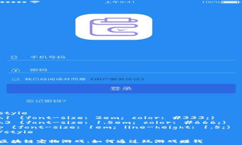   
style  
h1 {font-size: 2em; color: #333;}  
h3 {font-size: 1.5em; color: #666;}  
p {font-size: 1em; line-height: 1.5;}  
/style  

区块链宠物游戏：如何通过玩游戏赚钱