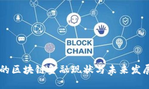 中国的区块链金融现状与未来发展展望