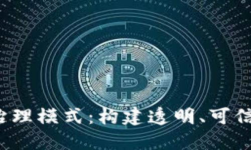  区块链金融治理模式：构建透明、可信赖的金融生态