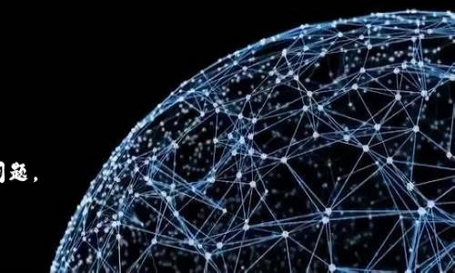   开发区块链游戏的难点与解决方案/  
 guanjianci 区块链游戏, 游戏开发, 技术挑战, 用户体验/ guanjianci 

引言
在过去的几年里，区块链技术的迅速发展使得各种行业都在探索其去中心化的潜力，游戏行业也不例外。区块链游戏（Blockchain Games）作为新兴的游戏类型，它不仅提供了全新的游戏体验，还让玩家能够拥有和交易游戏资产。然而，在开发区块链游戏时，开发者会面临许多挑战和难点。本文将深入探讨区块链游戏开发中的主要难点，并为这些问题提供相应的解决方案。

一、理解区块链技术本身的复杂性
区块链技术是一种去中心化的分布式账本技术，它允许数据在多个节点之间可信地共享和同步。开发区块链游戏首先要理解这些基本概念，包括智能合约、共识算法、加密货币、去中心化应用（DApp）等。这些术语和概念的复杂性，可能会让一些游戏开发者感到困惑。
为了有效地开发区块链游戏，开发者需要熟悉至少一种区块链平台（如以太坊、波卡等），并掌握智能合约的编写和部署。智能合约是区块链应用的核心，它定义了游戏的行为和规则。在了解这些基础知识之后，开发者才能够更好地设计游戏的经济体系和资产管理机制。

二、用户体验与技术的协调
区块链游戏的设计不仅要技术上可行，还要确保用户体验良好。许多传统游戏在界面、流畅度和互动性上的，往往与区块链的特性有所冲突。例如，由于区块链交易的确认时间和费用，用户在游戏中的操作可能会变得缓慢和昂贵，这对用户体验是一个很大的挑战。
为了解决这个问题，研发团队需要在设计游戏时考虑如何简化交易和互动。例如，可以通过使用Layer 2解决方案（如Rollups）来加快交易速度和降低手续费。此外，还可以考虑将部分交易功能存放在游戏内的中心化服务器上，待一段时间后再批量写入区块链，以此来减少玩家等待的时间。

三、经济模型的构建及平衡
区块链游戏通常涉及虚拟资产的交易，这使得经济模型的设计尤为重要。游戏中的道具、角色、甚至虚拟土地都可能成为玩家之间交易的对象，因此实现经济的平衡和可持续发展至关重要。许多开发者在构建游戏经济模型时，容易出现通货膨胀或资产贬值的问题。
为了构建一个稳定和健康的游戏经济体系，开发者需要进行细致的市场分析，制定合理的道具生成机制、交易费用、奖励制度等。同时，还要设计多层次的经济体系，让不同级别的玩家都能够找到适合自己的参与方式。开发者还可以利用经济博弈论来分析玩家的行为，以预判潜在风险。

四、社区建设与参与
区块链游戏的成功不仅依赖于技术本身，还需有活跃的社区支持。传统游戏通常由开发团队直接控制，但在区块链游戏中，用户往往希望参与到游戏的决策中来，这使得开发者需要更加注重与玩家的沟通。
建立一个良好的社区需要持续的努力，包括定期发布开发进度、召开社区会议、设立反馈机制等。这些都能够帮助玩家感受到自己的意见被重视，同时也能够增强社区的凝聚力。此外，开发者还可以通过激励计划（如代币分发、游戏内奖励等）来鼓励玩家参与到社区建设中来。

五、安全与合规问题
最后，开发者在开发区块链游戏时还必须面对安全和合规性的问题。区块链技术由于其特殊性，容易受到黑客攻击，损失数据或资产，这个问题对游戏的开发与运营来说显得尤为重要。同时，各国对加密货币和区块链相关活动的政策也各不相同，开发者需要时刻关注相关法律法规，以避免法律纠纷。
为了保障安全性，开发者应该在开发阶段进行全面的安全审核，及时修补代码中的漏洞。在上线后，开发者还需定期进行安全检查，与相关专家保持沟通。关于合规性，开发团队最好咨询专业的法律顾问，以确保他们的产品符合当地法律法规。

总结
尽管区块链游戏开发面临众多难点，但只要掌握足够的技术知识、合理设计用户体验、精心构建经济模型、加强社区建设，并重视安全与合规，开发者就能够成功打造出高质量的区块链游戏。随着技术的不断进步和市场的扩展，未来的区块链游戏将会迎来更大的发展机遇。

常见问题及解答

问题一：区块链游戏的核心竞争力是什么？
在理解区块链游戏的核心竞争力时，我们首先要回顾该技术给游戏带来的独特优势。区块链游戏的核心竞争力体现在以下几个方面：
1. **资产真实性**：在区块链游戏中，玩家拥有的每一个虚拟资产都是独一无二的，且可以被证明真正属于玩家。与传统游戏中的数字物品不同，区块链资产能够确保真正的所有权。
2. **去中心化**：区块链技术确保了游戏不受单一公司的控制。玩家不仅参与游戏的玩法，还能够在一定程度上影响游戏的发展方向。
3. **开放生态**：区块链游戏能够与其他区块链应用进行互联互通，形成开放的游戏生态。玩家的资产可以在不同游戏之间流通，增加了资产的流动性和价值。
4. **透明性与信任**：通过区块链的共享账本，玩家可以透明地看到游戏的所有交易记录，这增加了玩家对游戏的信任感。
综上所述，区块链游戏的核心竞争力在于透明度、去中心化和资产真正所有权的保障，这些特点吸引了大量玩家的关注。

问题二：如何选择合适的区块链平台？
在开发区块链游戏时，选择合适的区块链平台至关重要。不同的区块链平台在技术架构、交易速度、费用和安全性能等方面都存在差异。以下是一些选择合适区块链平台时需要考虑的因素：
1. **交易速度与手续费**：不同区块链的处理速度和交易费用差异很大。例如，以太坊在网络繁忙时可能面临较高的交易费用，而其他新兴平台如Solana则以其快速和低费用而受到开发者青睐。
2. **生态系统与社区**：一个活跃的开发者社区和生态系统能够提供宝贵的支持与资源。选择一个拥有强大社区的区块链平台，可以更容易找到开发者、贡献者和资源。
3. **开发工具与支持**：查看平台是否提供易于使用的开发工具、SDK（软件开发工具包）以及其他帮助文档。成熟的开发生态能显著减少开发时间和成本。
4. **安全性与可扩展性**：评估平台的安全性以及标准的审计合规性。确保所选平台能够处理大量用户时依然保持高效的性能。
综上，选择合适的区块链平台需要综合考虑多个因素，以确保在开发过程中能够满足游戏的需求并提供良好的用户体验。

问题三：区块链游戏如何设计经济模型？
设计合理的经济模型是区块链游戏成功的关键。以下几个方面是设计经济模型时需要特别关注的：
1. **虚拟资产生成与分配**：开发者需要设计合理的道具及资产生成机制，例如稀有物品的生成频率、获得方式等，以刺激玩家的参与兴趣。
2. **激励机制**：通过奖励机制来鼓励玩家积极参与游戏。可以设计不同的奖励类型，如经验值、代币、虚拟资产等，让玩家参与不同的活动（如完成任务、比赛等）获得奖励。
3. **资产流转机制**：考虑资产在游戏内外的流通性，确保玩家能够方便地进行交易，同时要防止投机和挤压市场的行为。维护资产的稀缺性和价值，是维持经济平衡的重要因素。
4. **反作弊机制**：设计系统来监测和防止虚假交易和其他不正当手段对经济模型带来的影响，以保护玩家的利益。
5. **持续性与适应性**：经济模型应该具备一定的灵活性，可以根据市场需求和用户反馈进行调整，确保在激烈的竞争中保持可持续发展。
因此，设计区块链游戏经济模型是一项复杂的任务，开发者需要充分了解游戏内外的市场，制定合理的规则来吸引玩家并保持经济的健康运行。

问题四：区块链游戏的未来发展趋势是什么？
区块链游戏行业的市场前景广阔，未来的发展趋势可以从以下几个方面进行分析：
1. **跨平台互操作性**：未来定会有越来越多的区块链游戏支持不同平台之间的互操作性。这将允许玩家在不同的游戏中使用同一资产，提升其价值与使用体验。
2. **技术创新**：随着技术不断进步，Layer 2、跨链技术等将更为成熟，使得游戏体验更加流畅，手续费更为低廉，吸引更多用户加入。
3. **正规化与合规化**：区块链游戏将逐步迎来更规范的监管环境，游戏开发者需要更关注合规性问题，从而推动整个行业向成熟化发展。
4. **社区主导**：更多的游戏将由社区驱动，玩家的参与感和决策权将更为显著，游戏设计与运营将更关注用户反馈和需求。
5. **应用场景拓展**：区块链游戏将在非游戏领域开拓更多应用场景，如教育、社交、竞技等，通过游戏化的形式提升用户的参与感与学习效果。
总之，区块链游戏的未来将充满机遇与挑战，开发者需要时刻关注行业动向，适应技术变革，以保持游戏的持续吸引力。

问题五：开发区块链游戏需要什么样的团队与技能？
成功开发一款区块链游戏通常需要一个多元化、高效的团队。以下是团队组成及所需技能的几个方面：
1. **区块链开发者**：团队中必须有精通区块链技术的开发者，能够编写和部署智能合约，了解不同平台的特性，并能够处理中台和后端的技术问题。
2. **游戏设计师**：游戏设计师需要具备良好的游戏设计能力，包括用户体验、关卡设计、道具经济等，对游戏机制有深入理解，能够创造引人入胜的游戏体验。
3. **前端开发者**：负责实现游戏的用户界面和交互设计，确保游戏在玩家手中的表现流畅，视觉效果要吸引玩家。
4. **社区经理**：社区经理负责与玩家沟通，收集反馈并传递至开发团队，维护游戏的良好氛围，组织市场活动和设计激励措施。
5. **安全专家**：需引入安全专家，帮助团队防范潜在的安全威胁，完成系统的安全审计，确保玩家的资产安全。
综上所述，开发一款区块链游戏是一个复杂的工程，需要不同背景的专业人才共同协作。只有团队内部具备多样化的技能，才能更好地解决开发过程中遇到的各种问题。

随着区块链游戏市场的快速发展，开发者应把握机遇，克服难点，追求更高品质的游戏体验。希望本文能为从事区块链游戏开发的团队提供一定的参考和帮助。